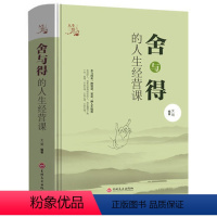 [正版] 舍与得的人生经营课精装 人生哲学哲理故事成功励志书籍人际交往沟通为人处世智慧心灵修养情绪情商管理心理学青春畅