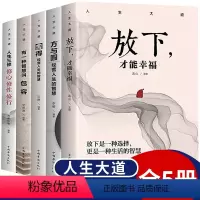[正版]心态书籍全套5册舍得包容人生三修三境 放下才能幸福 方与圆 文字佛 修心修身修养静心 修身养性的书 心灵与修养