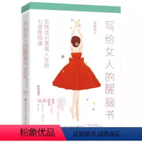 [正版]写给女人的醒脑书:女性活出漂亮人生的七堂格局课 写给女性哲理智慧心灵修养励志书籍女人情商打开格局自信笃定成长读