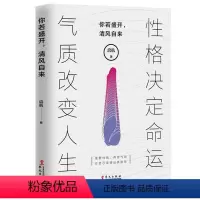 [正版]你若盛开,清风自来 —性格决定命运,气质改变人生 启航 华文出版社 性格和气质决定了你人生的行走方向/励志 心