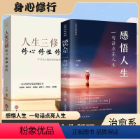 [正版]2册感悟人生+入射人生三修 一句话点亮人生 大智慧修身处世生命感悟 心灵修养人生格言励志文学 年轻人要懂的人生