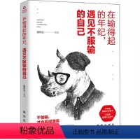 [正版] 在输得起的年纪 遇见不服输的自己 出版社不怕输才能赢得漂亮 心灵修养谁的青春不迷茫年轻人奋斗哲理成功励志书籍