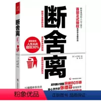 [正版]断舍离 经典断舍离自律励志书籍山下英子断离舍中文版缓解压力的书抖音书修心养性的书心灵修养修身养性内心内在情绪管
