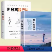 [正版]抖音同款2册 女人的活法书断舍离践行法女性励志提升心灵修养气质修炼情商成功励志适合女生看的心灵鸡汤青春书籍