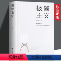 [正版] 极简主义 活出生命真谛 工作生活 自我实现励志心灵修养书 人生遇到了级简主义而从此不同成功励志自