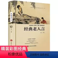 [正版]精装彩图老人言书籍经典智慧丛书不听老人言吃亏在眼前为人处世励志心灵修养人生传世箴言中国文化书籍姥姥语录