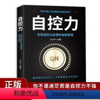 [正版]自控力书你不是迷茫而是自控力不强情绪控制力情商管理气场做自己的心理医生书籍心理百科心理学心灵修养个人管理成功励