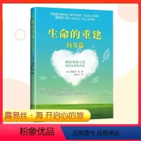 [正版]生命的重建 问答篇 心灵导师露易丝海带你开启心的旅程 找到生命的价值 心的重建 心灵与修养