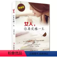 [正版] 女人你要优雅一生 女人书籍优雅气质内涵修养女性书籍高情商女性励志提升自己内心强大正能量心灵治愈系职场哲学人生