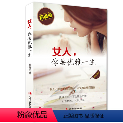 [正版] 女人你要优雅一生 女人书籍优雅气质内涵修养女性书籍高情商女性励志提升自己内心强大正能量心灵治愈系职场哲学人生