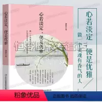 [正版]心若淡定便是优雅 面对纷繁世事,淡定的人更加优雅 女性成功励志心灵修养书籍