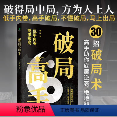 [正版]破局高手赖声琨著本书三十招破局术高手助你底层逆袭破局重生破逆风局破认知局破职场局破人际局破修心局心灵修养情商励