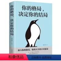 [正版]你的格局决定你的结局 心灵与修养控制情绪自我管理调整心态书激励正能量青春文学小说青春成功励志书籍管理情绪的书籍