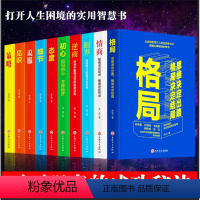 [正版]10册成功励志格局眼界情商策略见识细节初心态度说服逆商企业管理书籍心灵修养职场心理学广告营销书哲学知识读物成功