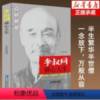 [正版]李叔同禅心人生原著弘一法师悲欣交集名人传记长亭外心灵修养提升自己的书人生智慧精进处世哲学静心励志情感书籍排行榜