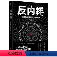 [正版] 书籍反内耗 如何化解我们内心的冲突 这些内耗正在毁掉你 成功励志心灵修养书籍
