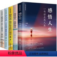 [正版]心灵治愈全书共5册 感悟人生 一句话点亮人生心态可以打败失败的心理学枕边小品你的人生解答书 心灵治愈修养智慧情