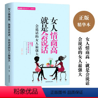 [正版]女人情商高就是会说话 女人口才书籍做内心强大的女人心灵修养能说会道生活职场成功聪明的女人能说会道提升适合女人看