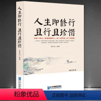 [正版]书籍 人生即修行 且行且珍惜 心灵修养 人生哲学图书籍 心灵修养励志书 人生没什么不可放下人生智慧成功励志籍X