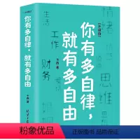 [正版]你有多自律 就有多自由 成功励志心理学自我管理自信心培养书 控制能力提升自我实现自我掌控女性心灵修养书卡西生活