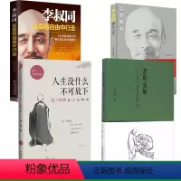[正版]4册人生没什么不可放下 在爱和自由中行走 悲欣交集 李叔同禅心人生弘一法师李叔同的人生智慧 心灵修养弘一法师