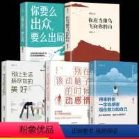 [正版] 卓越人生全5册 你应当像鸟儿飞向你的山你要么出众要么出局 将来的你一定会感谢现在努力的自己 青春励志成功学心