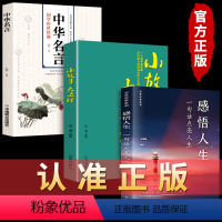 [正版]感悟人生 一句话点亮人生小故事大道理中华名言修身处世生命感悟心灵修养每日必读成人文学励志书排行榜感悟人生书