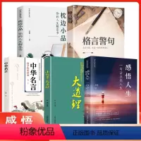 [正版]全5册感悟人生一句话点亮人生大智慧成功学修身处世生命感悟心灵修养人生格言每日必读成人文学励志书籍书排行榜