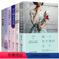 [正版]6册女性励志读物做一个有才情的女子高情商女人强大才心灵修养生活有仪式感自我提升要么出局要么出众女性成功励志书籍