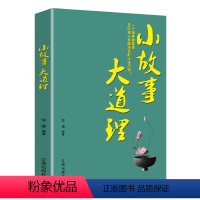 小故事大道理 [正版]小故事大道理书籍全集 成人故事书 心灵鸡汤人生哲理枕边书成功励志孩子成长家庭教育童书小故事大智慧哲