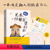 [正版]兄弟一切都会变好的随书附赠百合花趣味涂色卡一张正能量金句贴纸一份抗癌日记 励志成功没事一切都会好起来的心灵修养