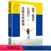 [正版] 20-30岁让自己活得无所畏惧 励志书籍 心灵修养书人生哲理书籍 静心书籍 心灵鸡汤培养自信心书籍 奋斗书籍