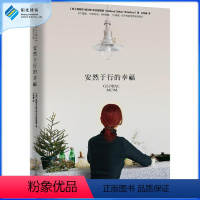 [正版]安然于行的幸福:8个國家16处住址5种语言1个家庭告诉我们家是全人类共同的信仰个人无法拥有全部 心灵修养励志书