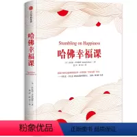 [正版]哈佛幸福课 心灵与修养 出版社 书籍