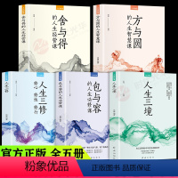 [正版]全5册人生修炼课人生三境三修包与容必修课方与圆的人生智慧课舍与得经营课心灵修养断舍离情商口才励志书籍