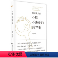 [正版]不能不去爱的两件事:松浦弥太郎人生医药箱 松浦弥太郎 成功 励志 心灵与修养 心灵 感悟 书店图书籍 湖南人民