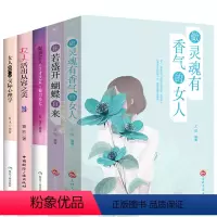[正版]HY5册你若盛开h蝴蝶自来做灵魂有香气的女人修养情商正能量心灵鸡汤适合女生看的书努力女性成功励志青春文学书籍文