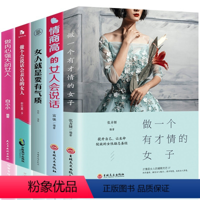 [正版] 全5册做一个有才情的女子做内心强大的女人会表达的女人情商高董卿的书籍心灵修养青春励志女性励志书籍书排行榜