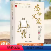 [正版]感悟父爱朱自清 亲子阅读家庭关系处理心理学父母教育心灵修养人际关系书籍