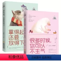 [正版]2册 拿得起还要放得下 很多时候你可以不生气 拿得起放得下不生气你就赢了人生哲学心灵读物个人修养情商成功励志书