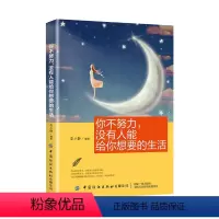 [正版]书籍 你不努力 没有人能给你想要的生活 李小静 心灵修养成功励志人生智慧书提升自我摆脱离焦虑浮躁心灵鸡汤暖心治