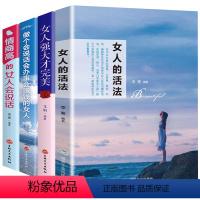 [正版]4册女人的活法书籍做个会说话会赚钱会办事的女人内心强大的女人Z优雅高情商女性自我提升心灵修养女生青春励志正能量