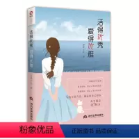 [正版]活得 爱得优雅 全彩印刷随书附赠小清新书签 暖心美文 真心故事 燃心励志 乐观解读生活与爱情 成功励志心灵与修
