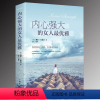 [正版]内心强大的女人优雅提升女人气质修养智慧能量气场内心强大女性心灵气质修养人生哲理女成功性励志心灵鸡汤青春文学书籍