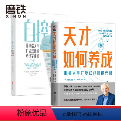 [正版]2册套装 天才如何养成耶鲁大学广受欢迎的成长课+自控力 斯坦福大学广受欢迎的心理学课程 图书 书籍》图书 书籍