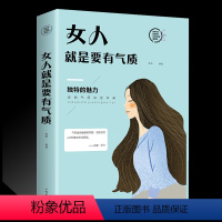 [正版]HY励志书籍女人是要有气质心灵修养女性成功读物书籍修炼气质女人处世智慧社交礼仪心态气质修养礼仪知识女人要有感