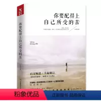 [正版]你要配得上自己所受的苦 卢苏伟 成功励志心灵修养 励志青春文学正能量 自律提升自己的书籍 心灵鸡汤 磨铁