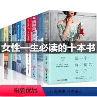 [正版]书籍女性 提升自己书励志10册 董卿陈果适合女生必看排行榜修养气质卡耐基幸福女人的活法忠告写给提高情商高的