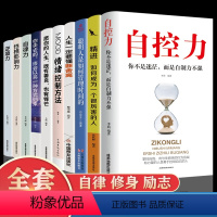 [正版]全套10册自控力书籍精进断舍离自控力情绪控制法人生哲学心灵修养性格气场情人生哲学时间管理 自律成功励志书籍书排