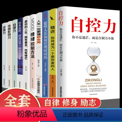 [正版]全套10册自控力书籍精进断舍离自控力情绪控制法人生哲学心灵修养性格气场情人生哲学时间管理 自律成功励志书籍书排